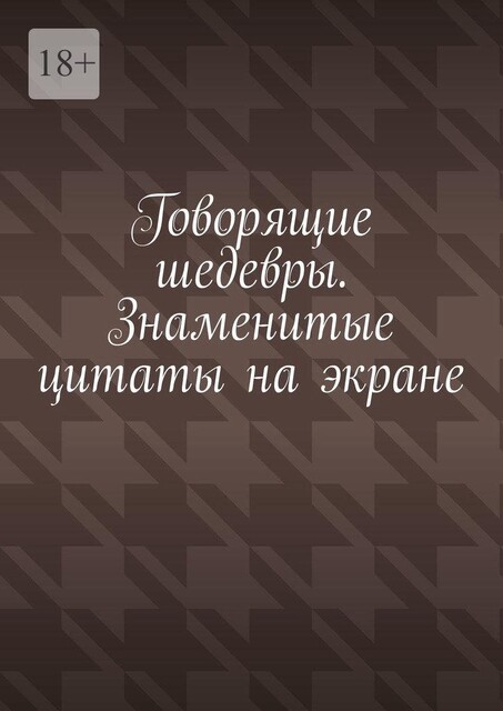 Говорящие шедевры. Знаменитые цитаты на экране, Е.Р. Расулов