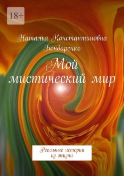 Мой мистический мир. Реальные истории из жизни, Наталья Бондаренко