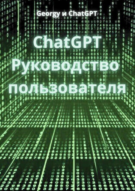 ChatGPT. Руководство пользователя, ChatGPT Georgy