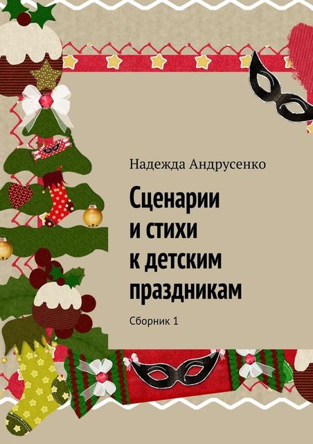Сценарии и стихи к детским праздникам, Надежда Андрусенко