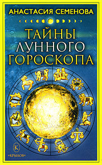 Тайны лунного гороскопа, Анастасия Семенова
