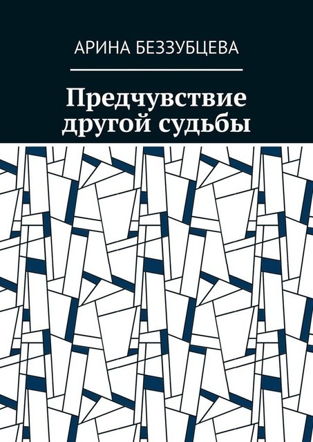 Предчувствие другой судьбы, Арина Беззубцева