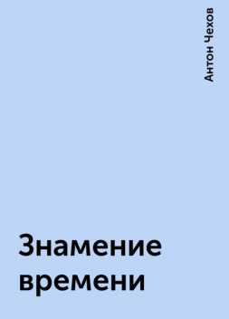 Знамение времени, Антон Чехов