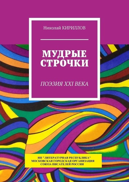 Мудрые строчки. Поэзия XXI века, Николай Кириллов