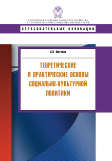 Теоретические и практические основы социально-культурной политики, Андрей Фетисов