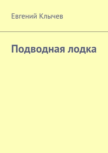 Подводная лодка, Евгений Клычев