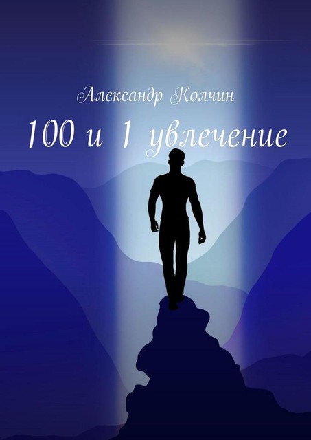 100 и 1 увлечение, Александр Колчин