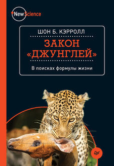 Закон «джунглей». В поисках формулы жизни, Шон Кэрролл