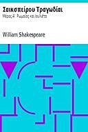 Σαικσπείρου Τραγωδίαι : Μέρος Α'. Ρωμαίος και Ιουλιέτα, William Shakespeare