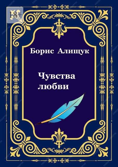 Чувства любви, Борис Алищук