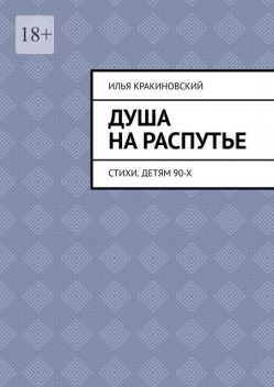 Душа на распутье, Илья Кракиновский