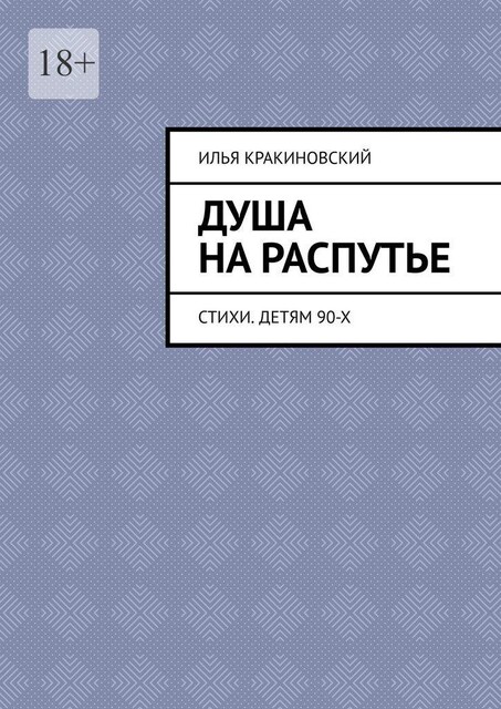 Душа на распутье, Илья Кракиновский