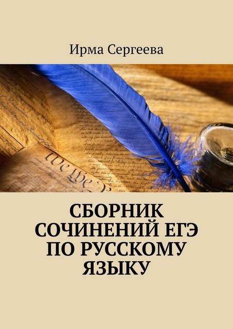 Сборник сочинений ЕГЭ по русскому языку, Ирма Сергеева
