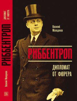 Риббентроп. Дипломат от фюрера, Василий Молодяков