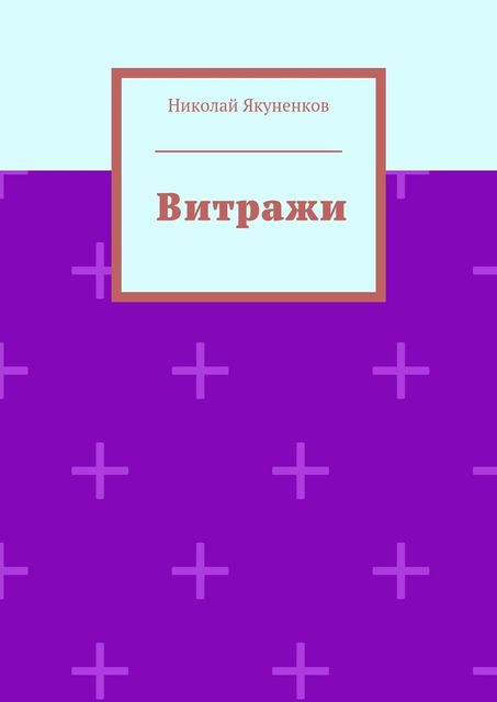 Витражи, Николай Якуненков