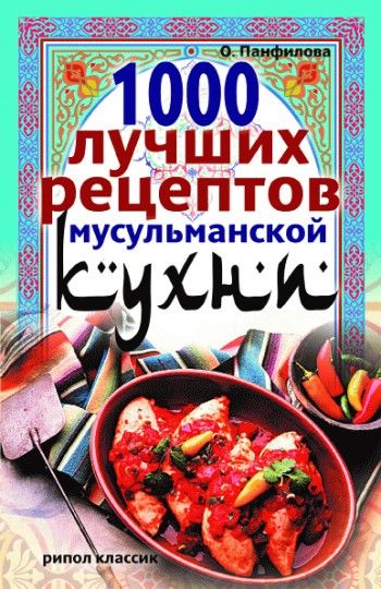 1000 лучших рецептов мусульманской кухни, Ольга Панфилова