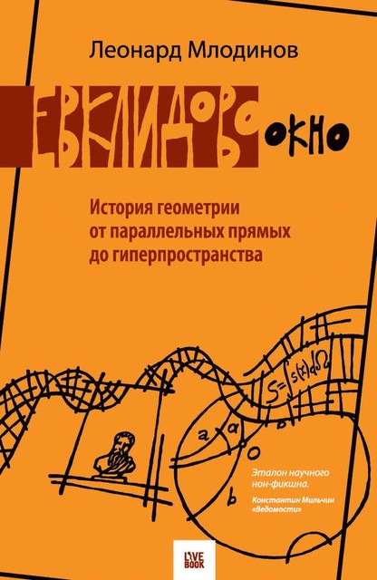 Евклидово окно. История геометрии от параллельных прямых до гиперпространства, Леонард Млодинов