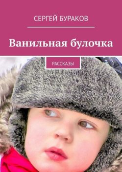 Ванильная булочка, Сергей Бураков