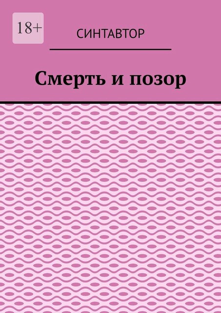 Смерть и позор, СинтАвтор