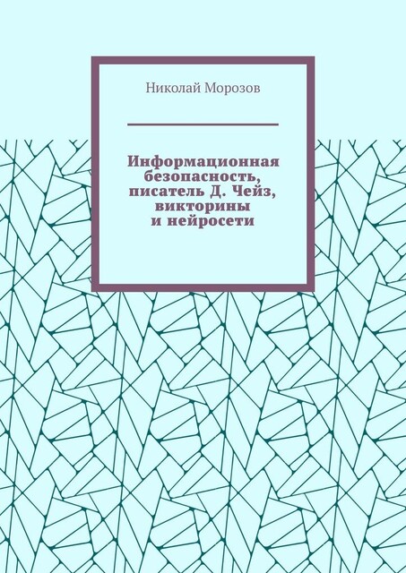 Информационная безопасность, писатель Д. Чейз, викторины и нейросети, Николай Морозов