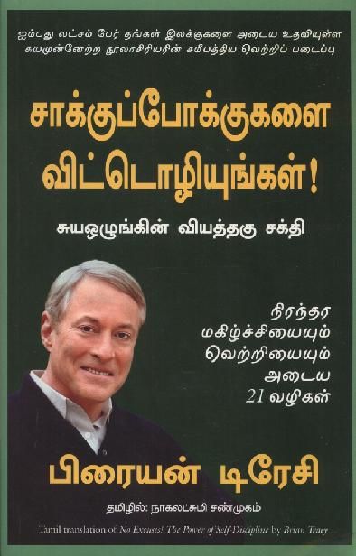 No Excuses (Tamil Edition), Brian Tracy