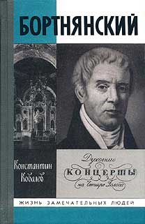 Бортнянский, Константин Ковалев