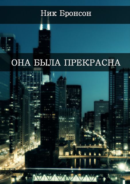 Она была прекрасна. Когда разум — твой главный друг и худший враг, Ник Бронсон