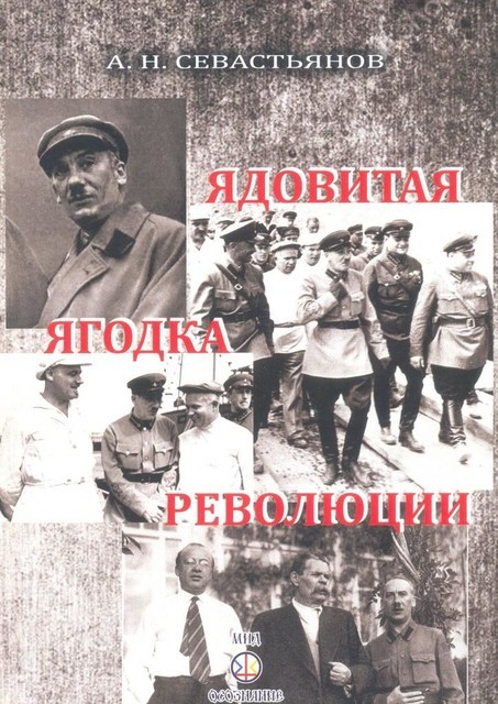 Ядовитая ягодка революции, Александр Никитич Севастьянов