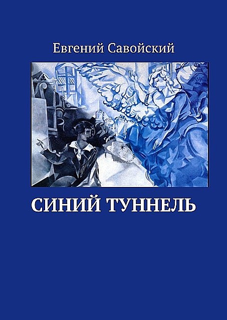 Синий туннель, Евгений Савойский