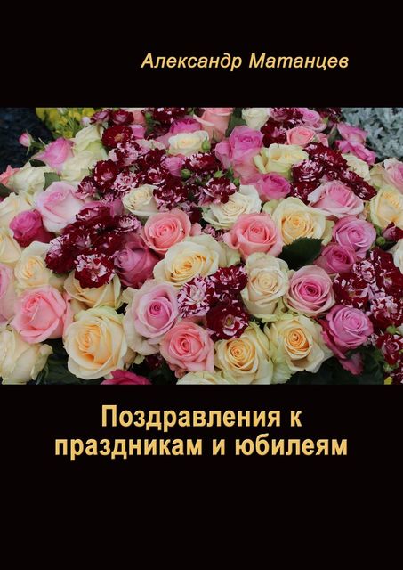 Поздравления к праздникам и юбилеям, Александр Матанцев