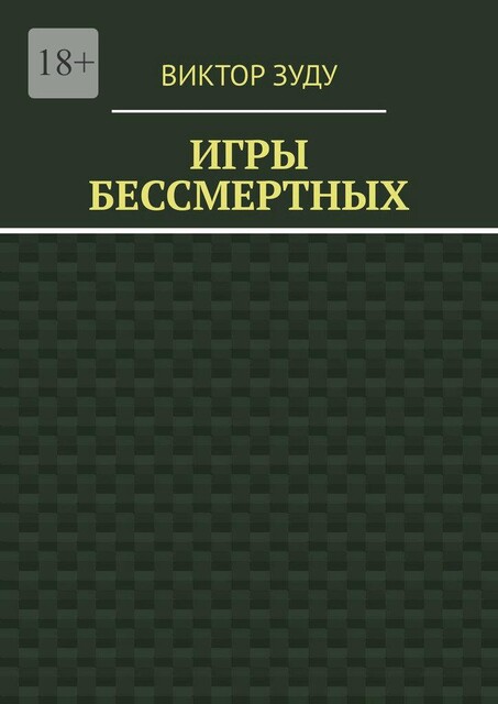 Игры бессмертных, Виктор Зуду
