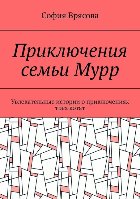 Приключения семьи Мурр. Увлекательные истории о приключениях трех котят, София Врясова