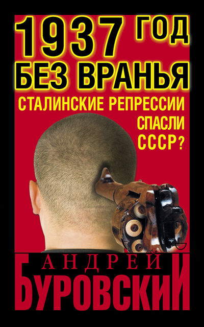 1937. Контрреволюция Сталина, Андрей Буровский