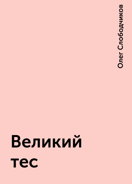 Великий тес, Олег Слободчиков