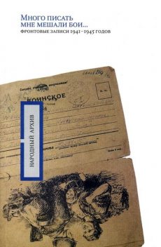 «Много писать мне мешали бои»: фронтовые записи 1941–1945 годов, А.П. Минаева, О.Р. Николаев