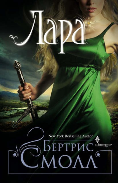 Мир Хетара. Книга 1. Лара, Бертрис Смолл