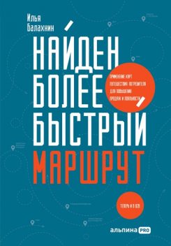 Найден более быстрый маршрут: Применение карт путешествия потребителя для повышения продаж и лояльности. Теперь и в B2B, Илья Балахнин