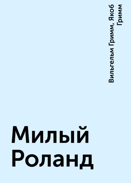 Милый Роланд, Вильгельм Гримм, Якоб Гримм