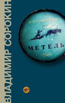 Метель, Владимир Сорокин