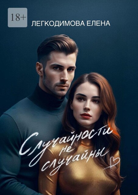 Случайности не случайны, Елена Легкодимова
