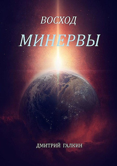 Восход Минервы, Дмитрий Галкин