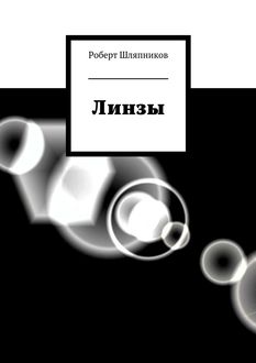 Линзы, Роберт Шляпников