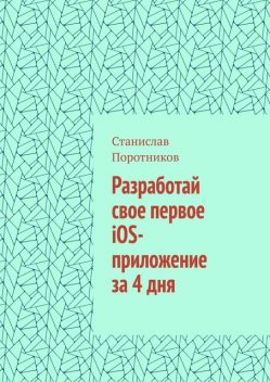 Разработай свое первое iOS-приложение за 4 дня, Станислав Поротников