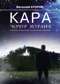 Кара Чочур Мурана, Виталий Егоров