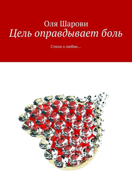 Цель оправдывает боль, Оля Шарови