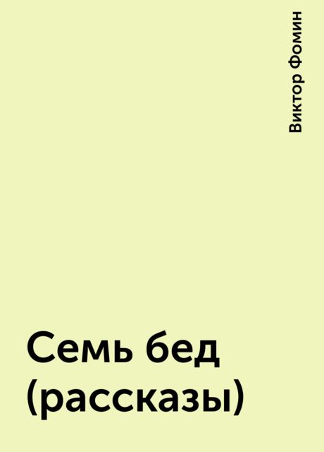 Семь бед (рассказы), Виктор Фомин