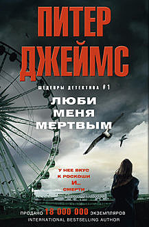 Люби меня мертвым, Питер Джеймс