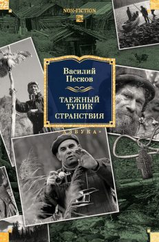 Таежный тупик. Странствия, Василий Песков