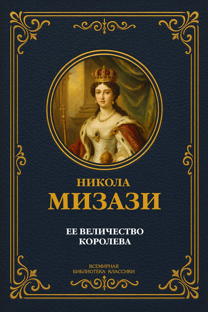 Ее величество королева, Никола Мизази
