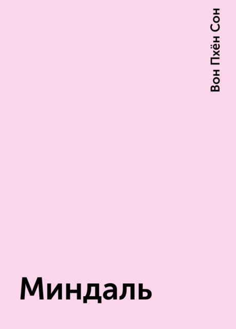 Миндаль, Вон Пхён Сон